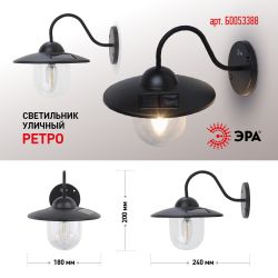Светильник уличный ЭРА ERASF22-38 на солнечных батареях настенный Ретро 1 LED | Садовые фасадные светильники