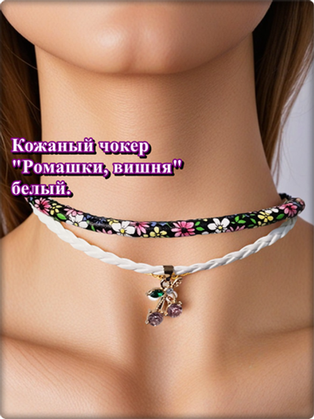 Кожаный чокер "Ромашки, вишня" белый.