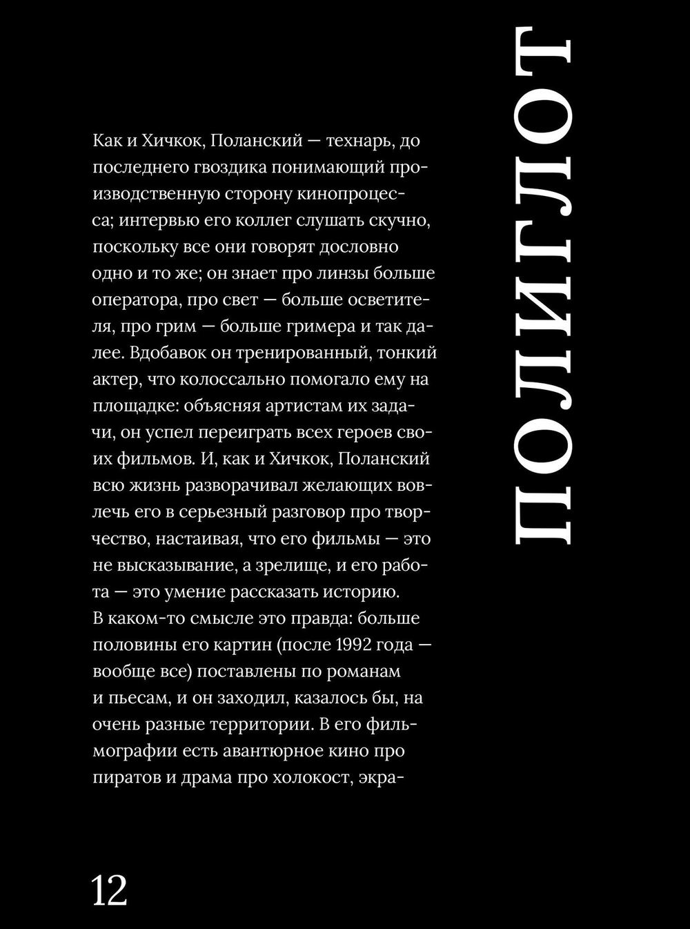 Роман Поланский. Творческая биография