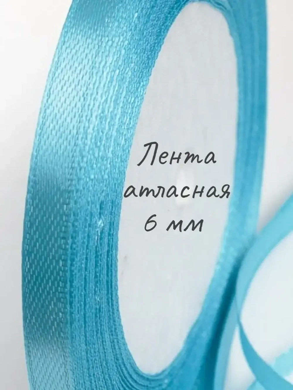 Лента атласная 6 мм для рукоделия узкая