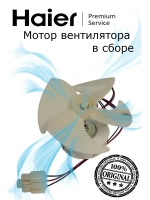 Вентилятор 0530061647 Haier