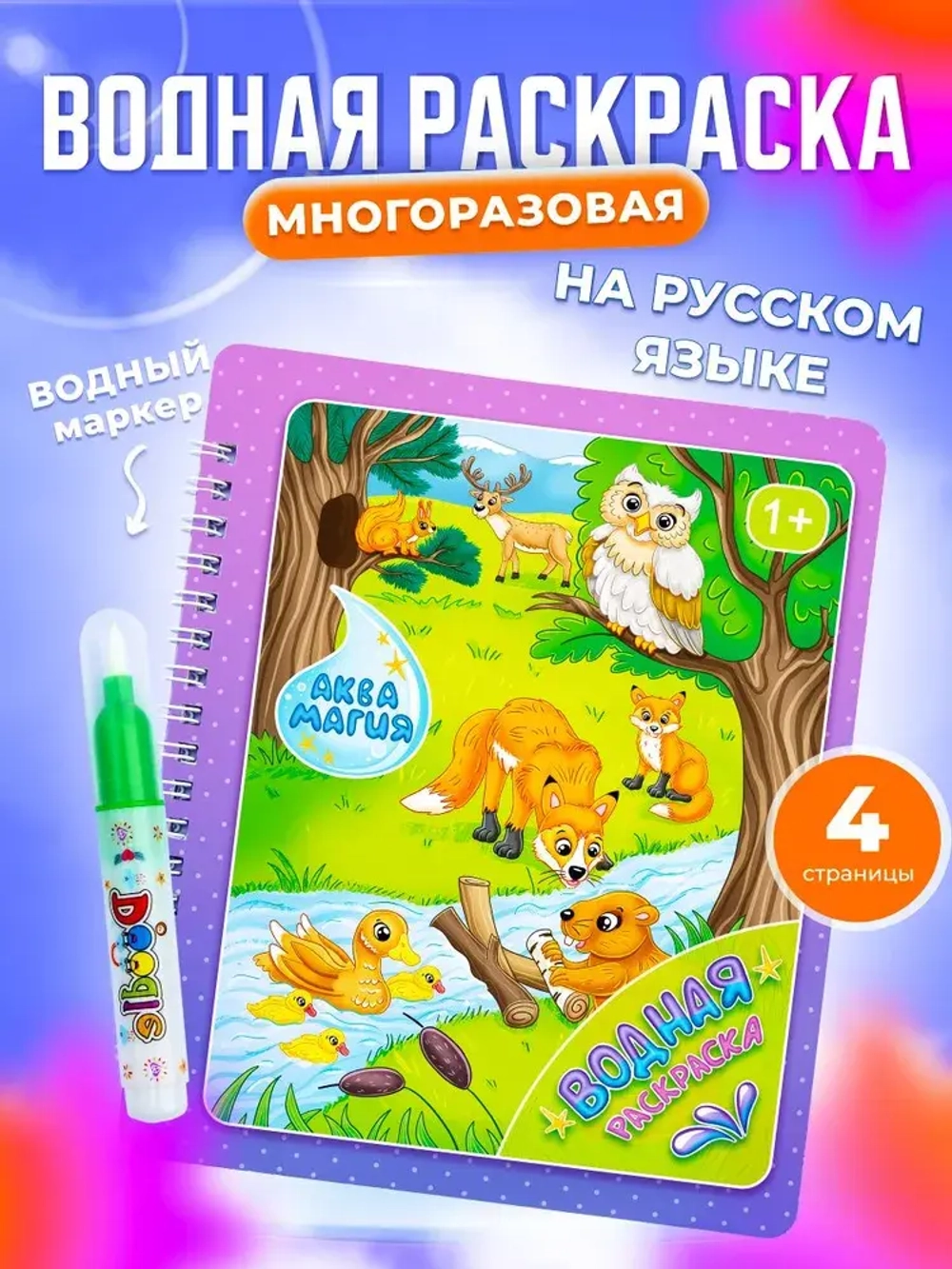 Водная раскраска многоразовая с маркером "дикие и домашние животные"