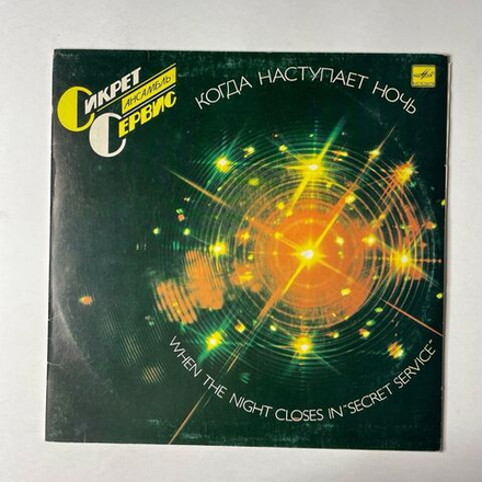 Винтажная виниловая пластинка LP Ансамбль Сикрект Сервис Secret Service When The Night Closes In (СССР 1986)