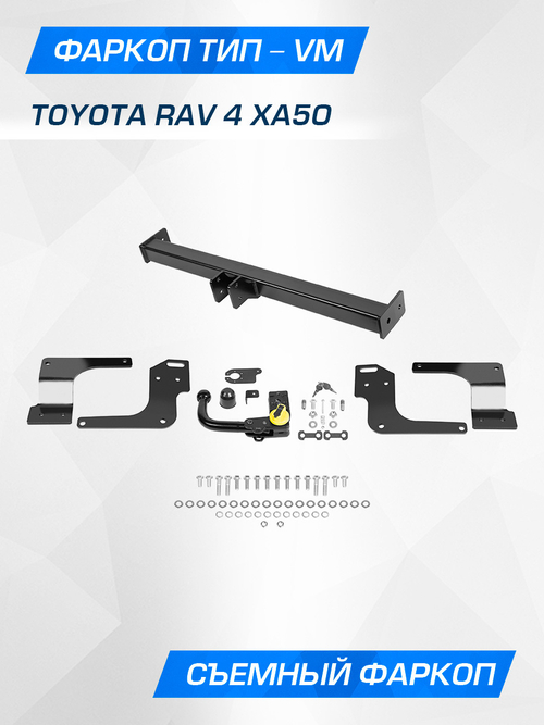 Фаркоп Berg для Toyota RAV 4 2018-н.в., шар VM, 2000/75 кг, F.5717.003
