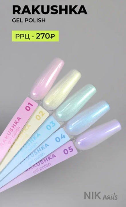 Гель лак "NIK nails" Rakushka 05 8г