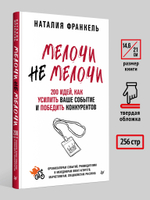 МелочиНеМелочи. 200 идей, как усилить ваше событие и победить конкурентов