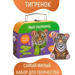 Набор для шитья Мой питомец Тигренок