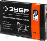 ЗУБР тип 18GA (55 / 90 / C) 15 мм, 2500 шт, скобы для степлера (31855-15)