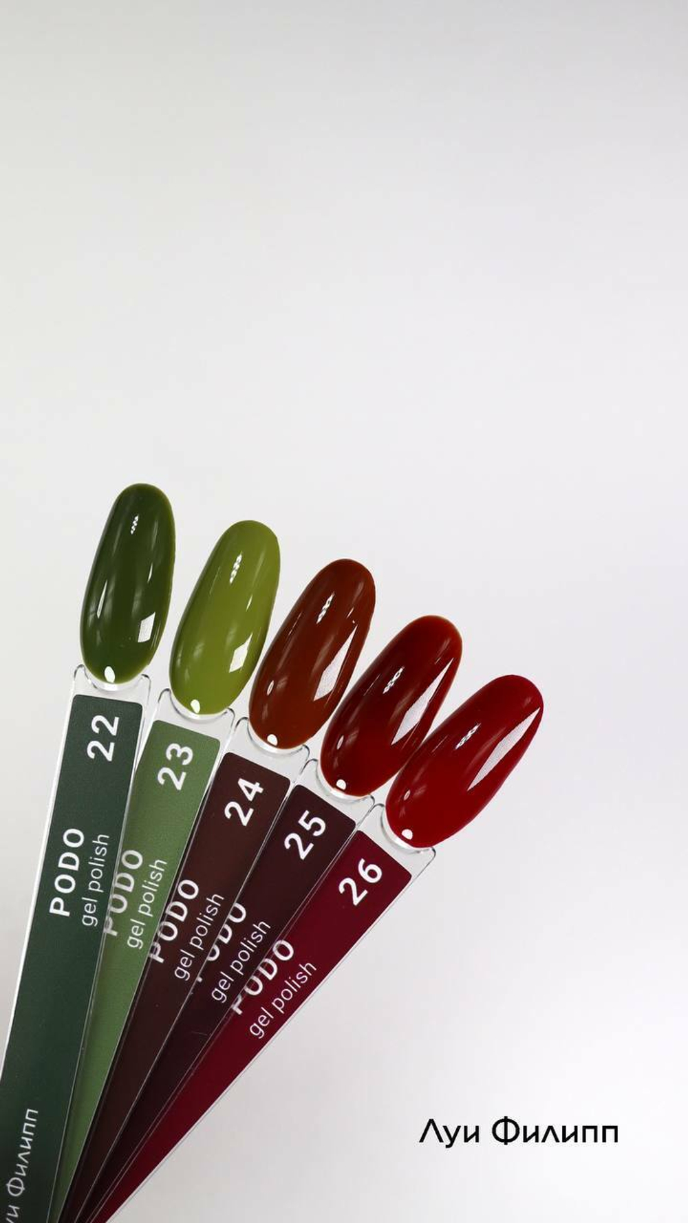Луи Филипп Podo Seria New - Однофазный гель-лак 25, 8мл