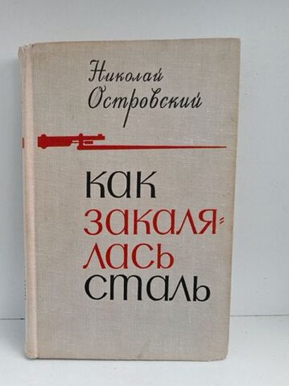 Как закалялась сталь