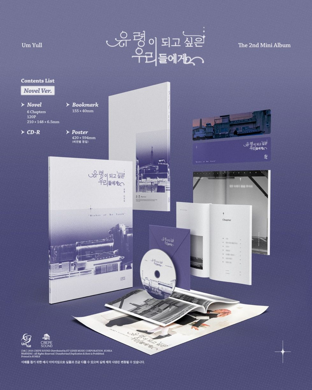 Альбом Um Yull - TO THOSE OF US WHO WANT TO BE GHOSTS 2nd Mini Album NOVEL Version