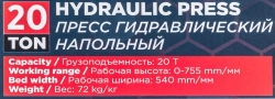 Пресс гидравлический напольный домкратного типа 20т(раб. высота:0-755мм, раб. ширина: 540мм) FORCEKRAFT FK-TY20009 ( из 2-х частей)