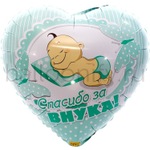 Фольгированная фигура, сердце, РУС СПАСИБО ЗА ВНУКА,18"/46СМ