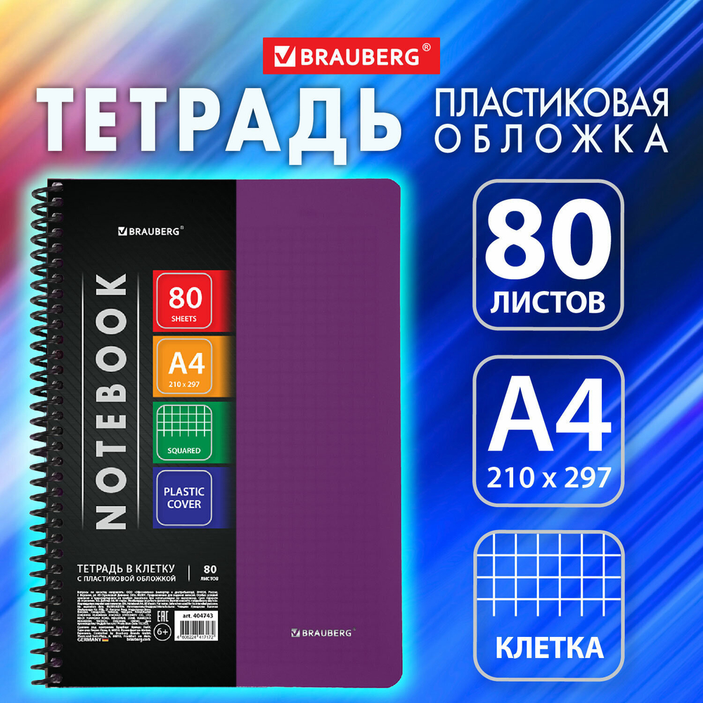 Тетрадь А4 80 л. BRAUBERG "Metropolis" спираль пластиковая клетка обложка пластик пурпурный (4 штуки в упаковке)