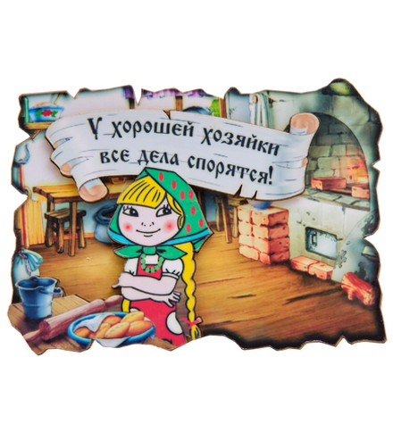 МТ- 110 Магнит «У хорошей хозяйки, все дела спорятся!»