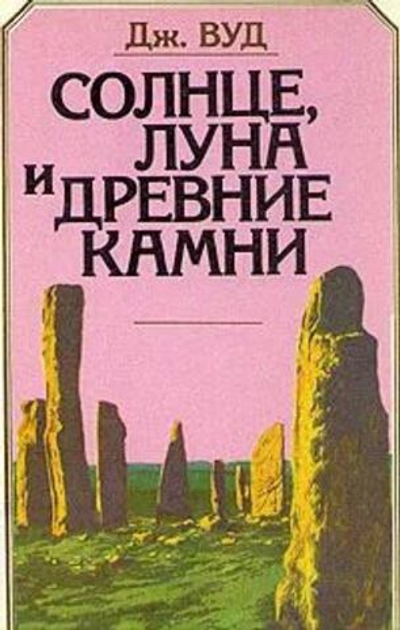 Солнце, луна и древние камни