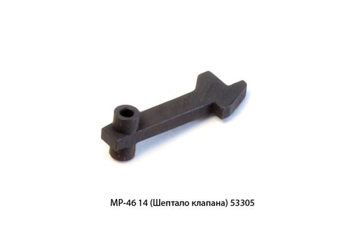 МР-46 (Шептало клапана) 14 53305