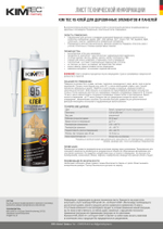 Клей «KIM TEC» 95 для деревянных элементов и панелей, прозрачный, 280мл, 12шт