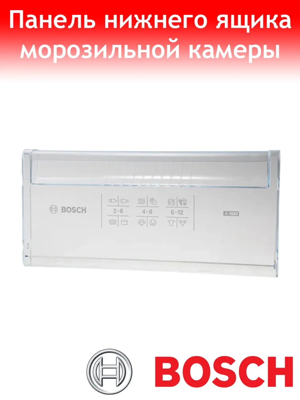 Панель ящика нижняя для холодильника BOSCH 00749680 (00664381, 11022559)