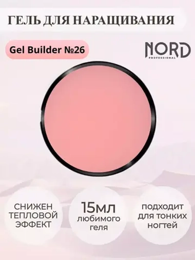 Гель для наращивания ногтей 26 NORD 15мл