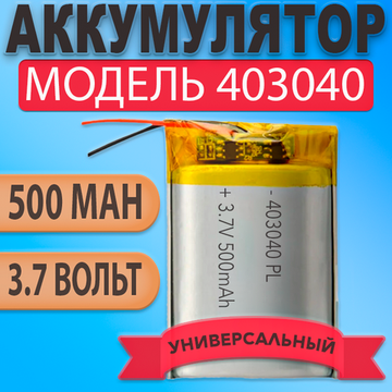 Аккумулятор (батарея) 403040 500mAh 3,7v (40х30х4 мм)
