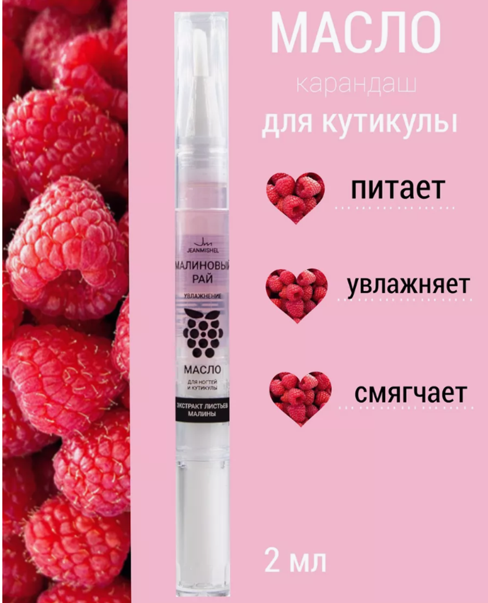JM Масло д/ногтей и кутикулы "МАЛИНОВЫЙ РАЙ" с экстрактом малины, увлажнение