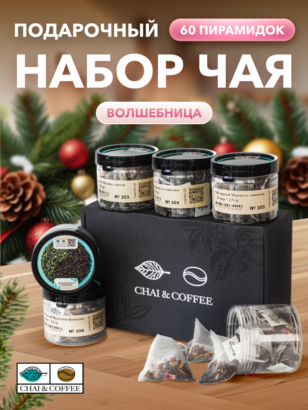 Подарочный набор №100 Волшебница