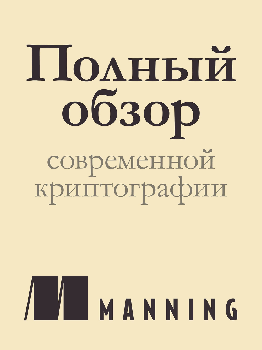 Реальная криптография