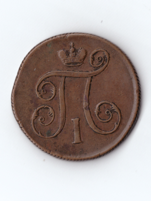 1 копейка 1799 ЕМ