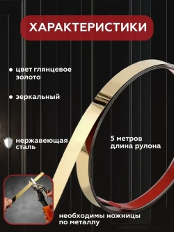 Молдинг декоративный самоклеящийся металлический золото 10 мм
