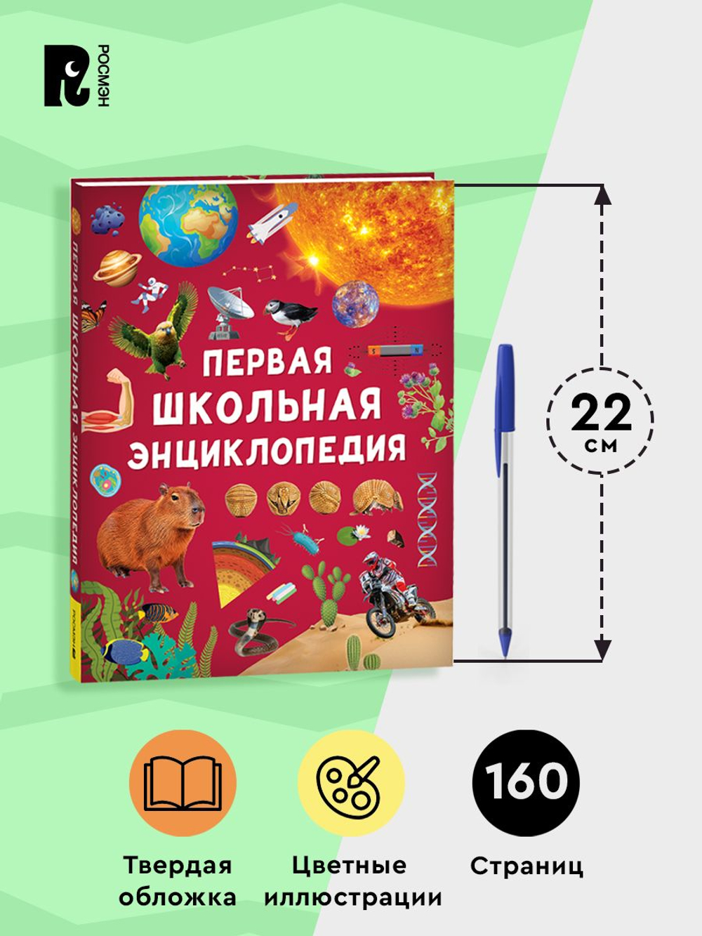 Первая школьная энциклопедия