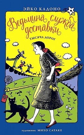 Ведьмина служба доставки. Кн.6