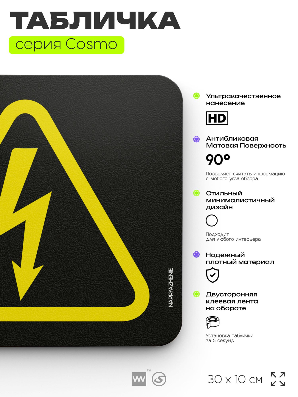 Табличка Осторожно! Внутри напряжение, шуточная прикольная табличка на дверь и стену черная, декор для офиса и дома, серия COSMO DECOR, 30х10 см, Айдентика Технолоджи
