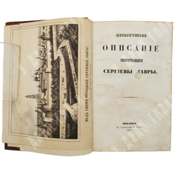 [Горский А.В.] Историческое описание Святотроицкой Сергиевой лавры. М., 1857.