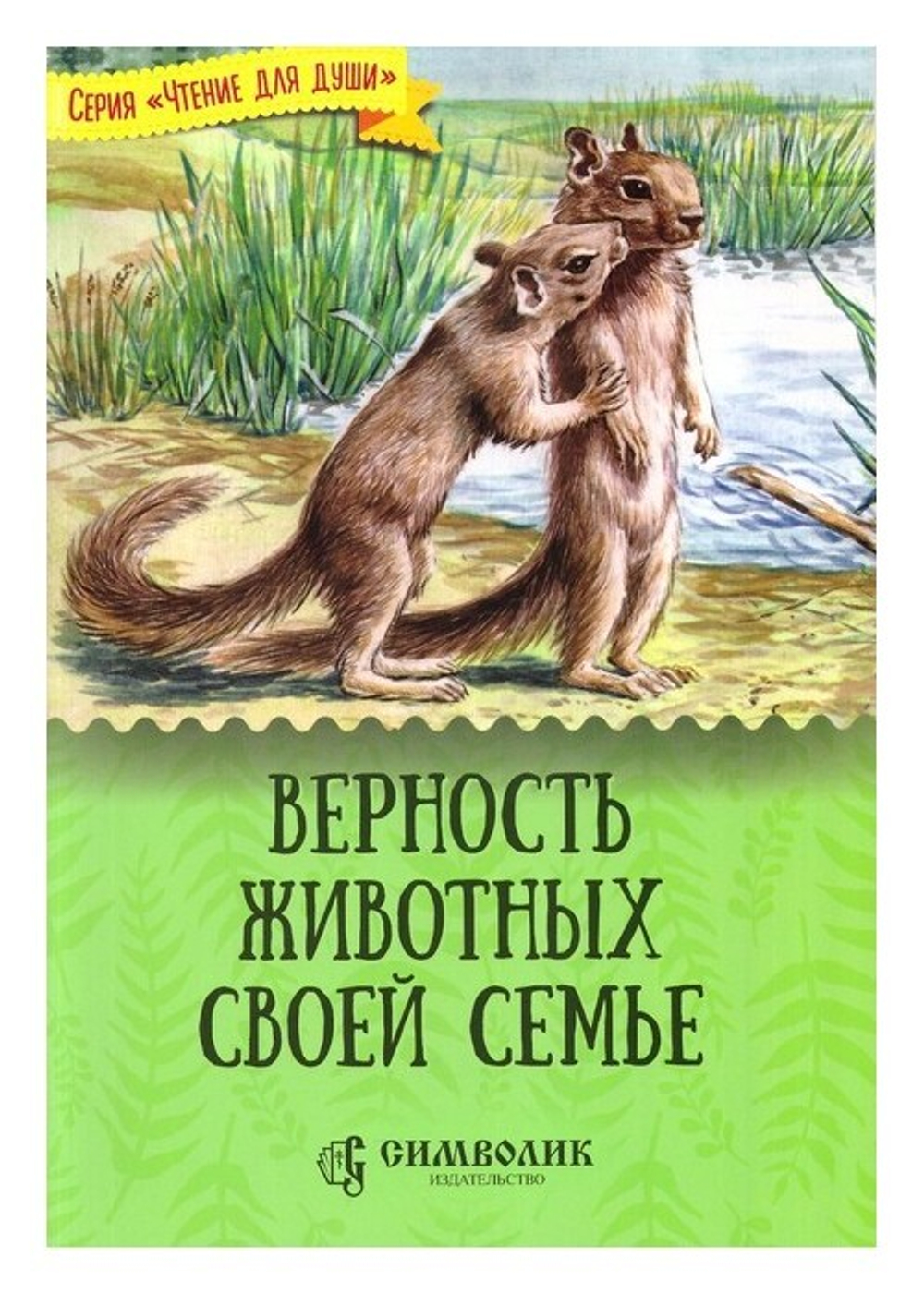 Верность животных своей семье. Т. Д Жданова