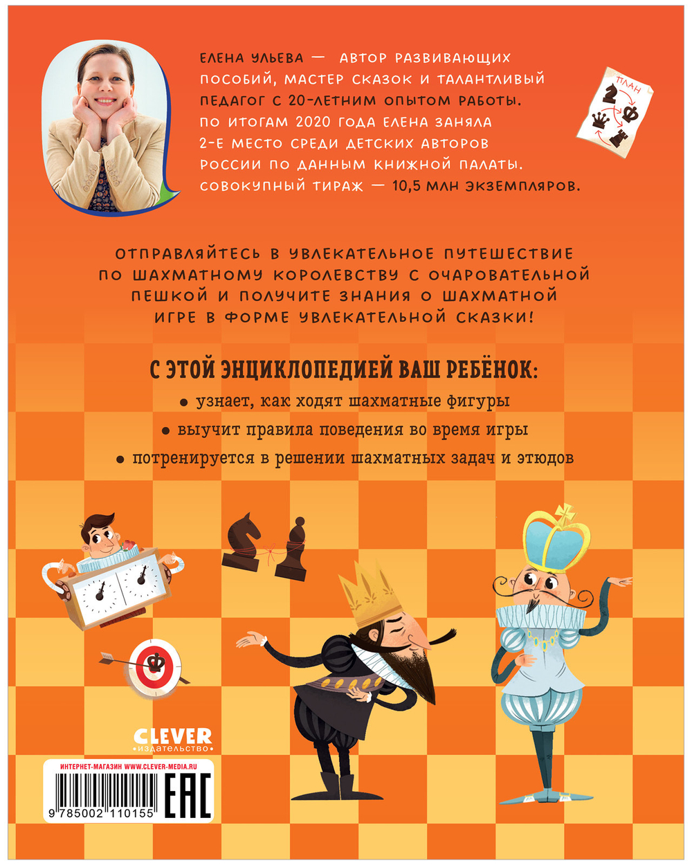 Энциклопедия в сказках (мягкая обложка). Шахматы