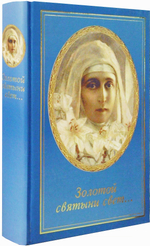 "Золотой святыни свет...". Воспоминания матушки Надежды о преподобномученице Елизавете Феодоровне Романовой