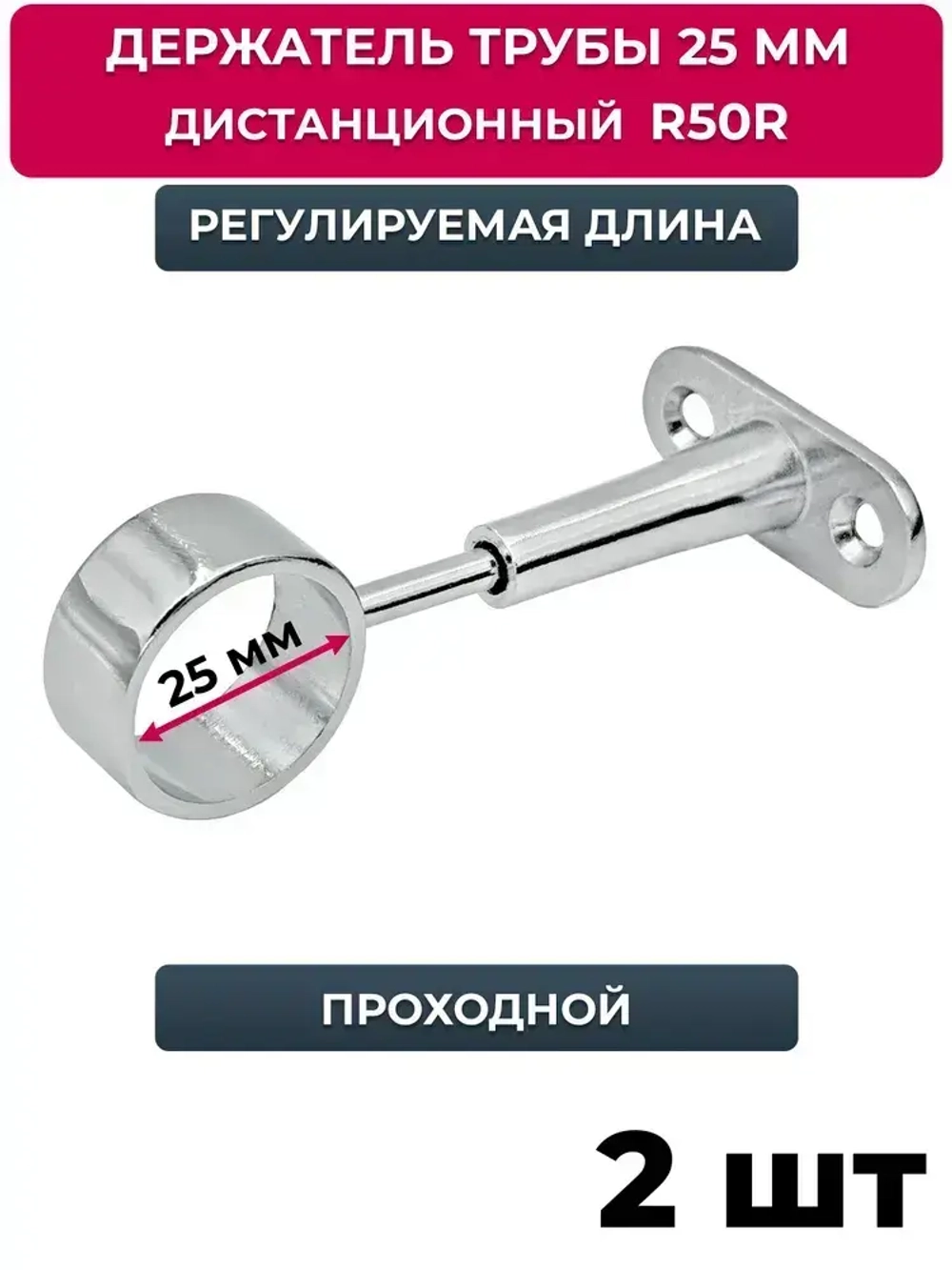 Держатель проходной для трубы 25 мм регулируемый дистанционный, джокер R 50-R, хром, 2 шт