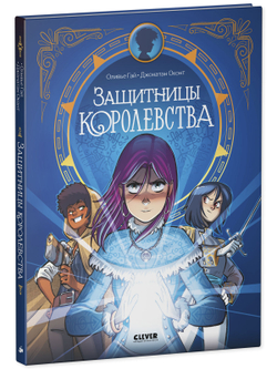 Clever-комикс. Защитницы королевства