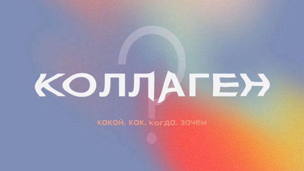 КОЛЛАГЕН