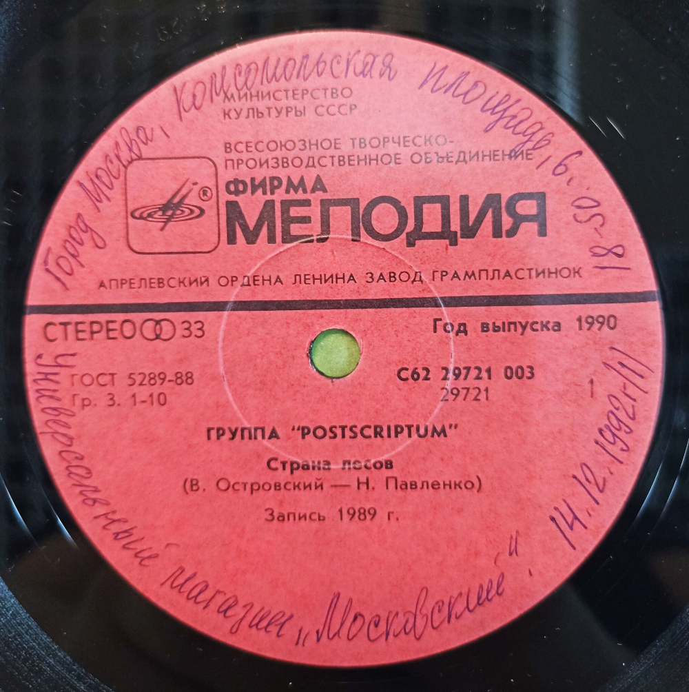 Винтажная виниловая пластинка LP Группа Postscriptum Страна Лесов 7 дюймов (СССР 1990)