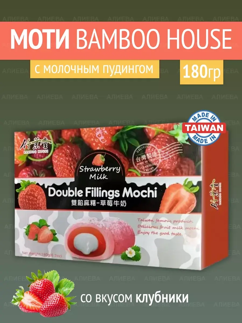 Моти Bamboo House с молочным пудингом и со вкусом Клубники