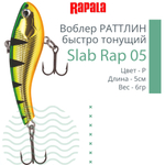Воблер Slab Rap 05, 5см, 6гр, цвет GTU, быстро тонущий