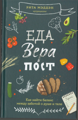 Еда, вера, пост. Как найти баланс между заботой о душе и теле. Рита Мэдден
