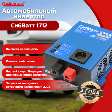 Инвертор СибВатт 1712 DC/AC, 12В/220В, 1700Вт, фото №751762964