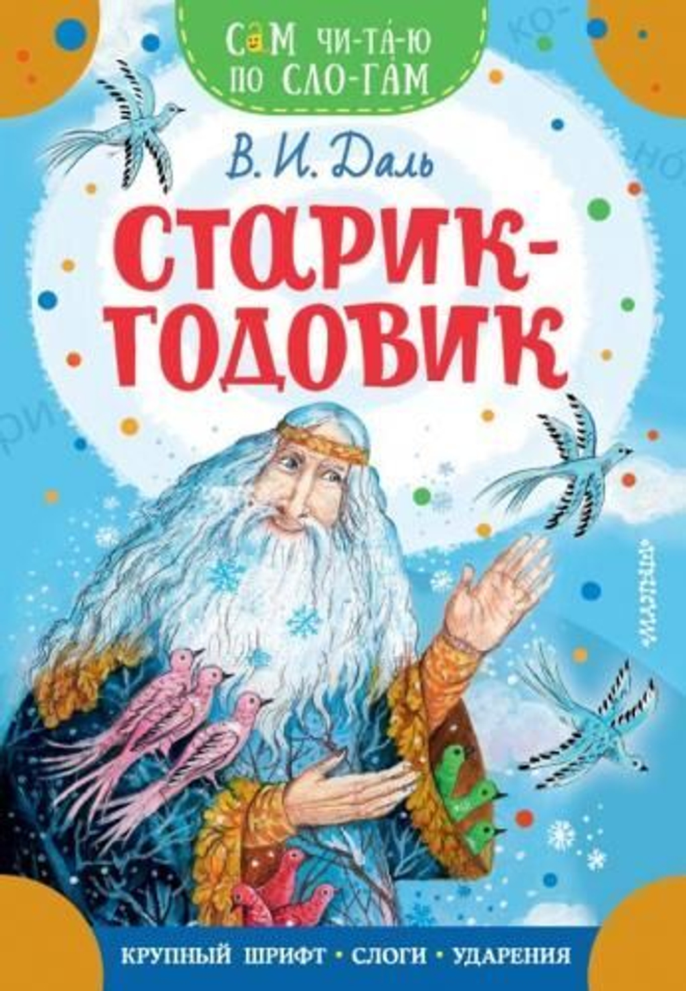 Книжка 16*23см "СамЧитаю. Даль В.И. Старик-годовик" 16стр.