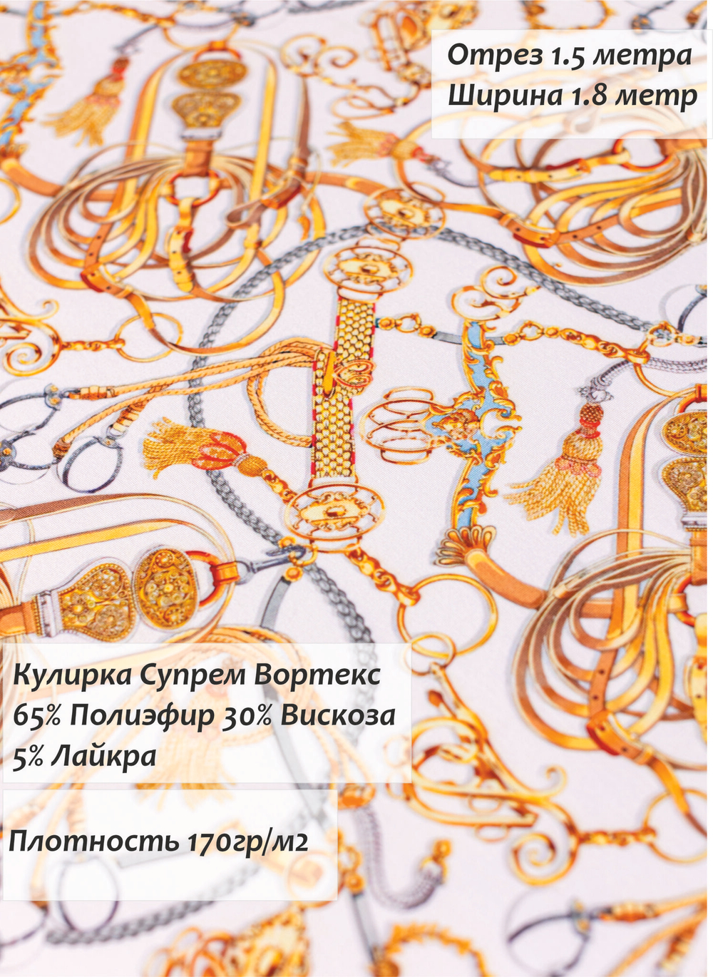 Кулирка Супрем Вортекс Ремни белый 170гр/м2 180 см.