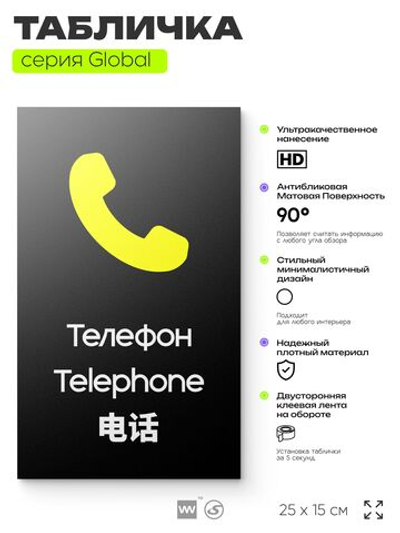 Табличка Телефон, на дверь и стену, информационная и мультиязычная (русский, английский, китайский), серия GLOBAL, 25х15 см, Айдентика Технолоджи