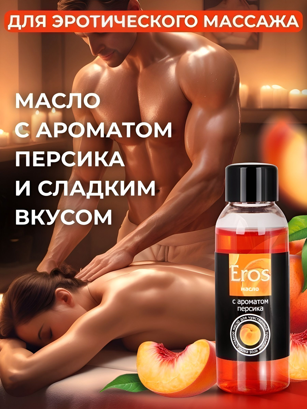Массажное масло Eros Exotic с ароматом персика - 50 мл.