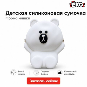 Силиконовая сумка Мишка, белый
